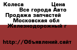 Колеса Great wall › Цена ­ 14 000 - Все города Авто » Продажа запчастей   . Московская обл.,Железнодорожный г.